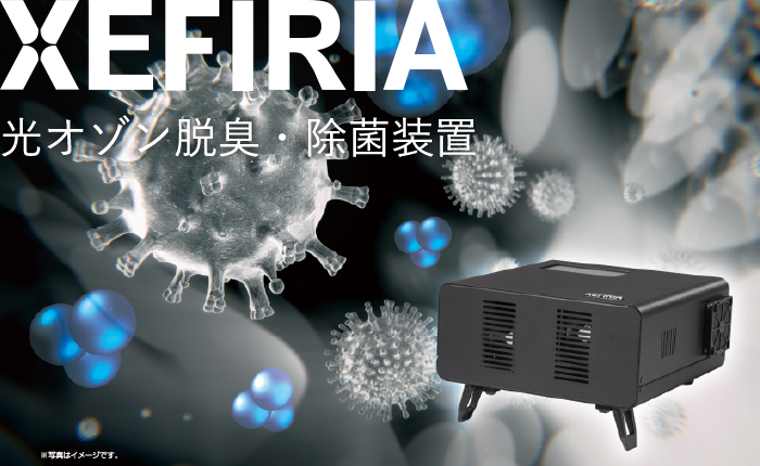 ゼフィリア 光オゾン脱臭・除菌装置
