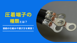 圧着端子の種類は？接続の仕組みや選び方を解説！ | 電材ネット