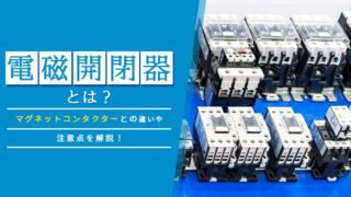 MITSUBISHI マグネットコンダクター 用途別電磁接触器 製品一覧 低圧開閉器 | 製品情報 | 三菱電機FA
