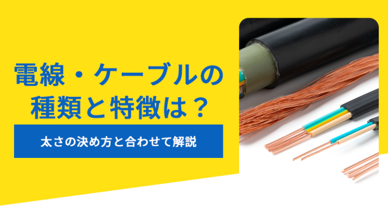 電線・ケーブルの種類と特徴は?太さの決め方と合わせて解説 | 電材ネットの情報サイト