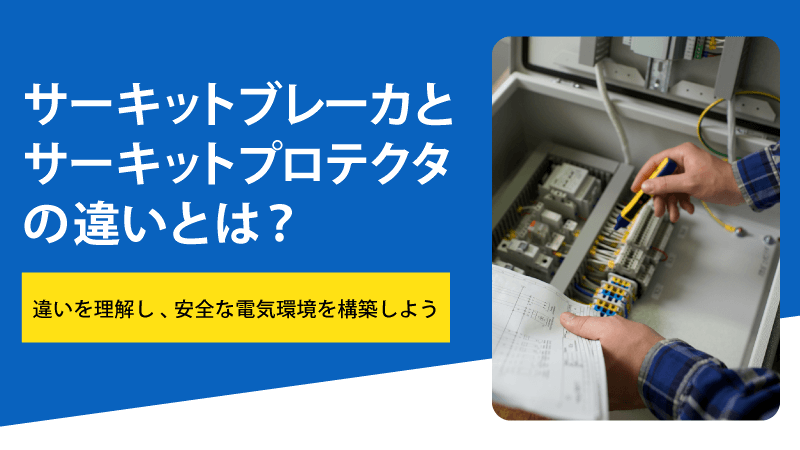 サーキットブレーカとサーキットプロテクタの違いとは？