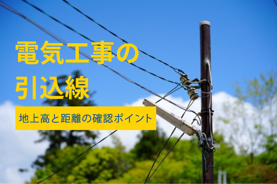 電気工事の引込線　地上高と距離の確認ポイント