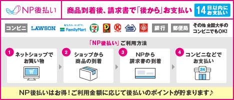 NP後払い 詳しくはこちら!