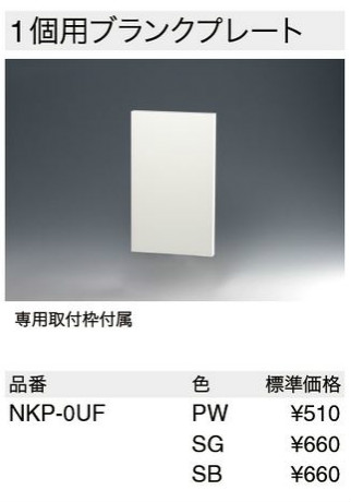 NKシリーズプレート 1連用 ブランクSG色神保電器株式会社の通販なら