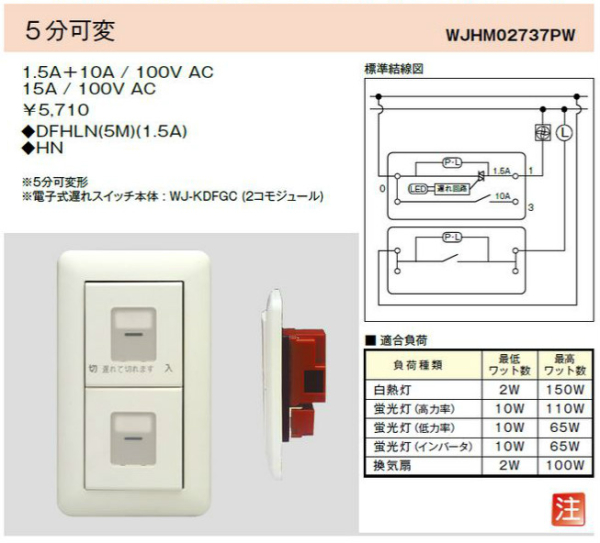 WJHM02737PW 電子式遅れスイッチ ガイド・チェック用 5分可変 1 WJHM02737PW 電子式遅れスイッチ ガイド・チェック用 5分可変 1