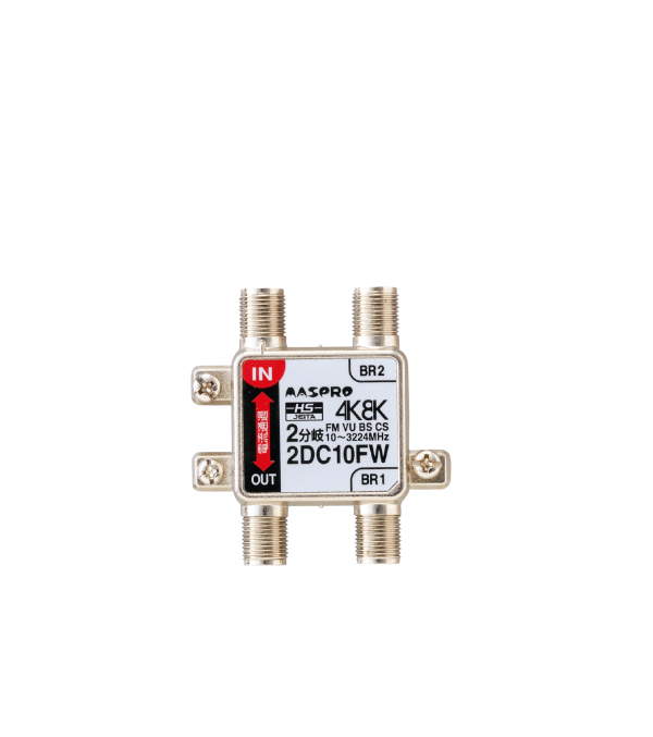 マスプロ　2分岐器　2DC10FW 2DC10FW 2分岐器 IN-OUT電流通過型 マスプロ電工の通販なら電設資材の