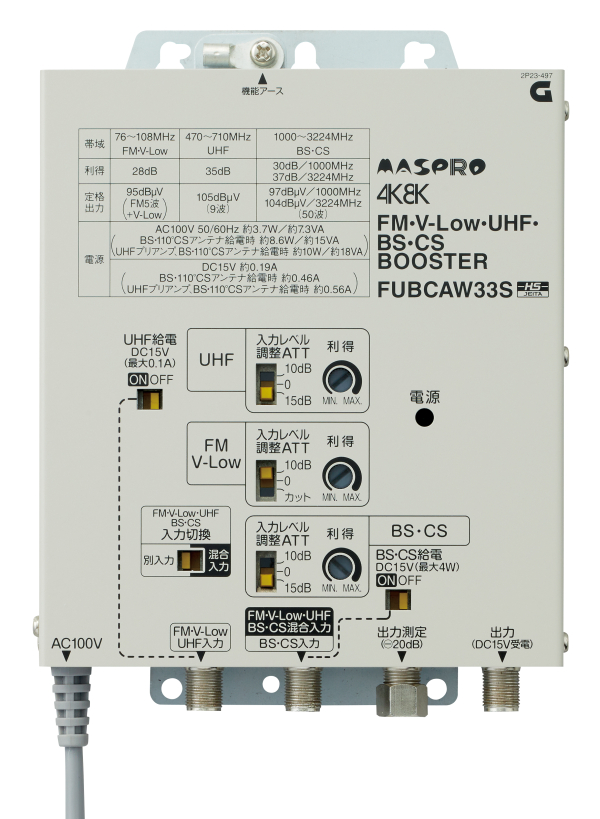マスプロ　UHF BS CSブースター　FUBCAW33S FM・V-Low・UHF・BS・CSブースター FUBCAW33S | マスプロ電工
