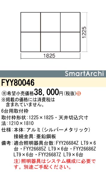 パナソニック株式会社 Fyy 光天井システム取付枠 電線 ケーブル 電設資材などお買得価格の通信販売サイト 通販の電材ネット