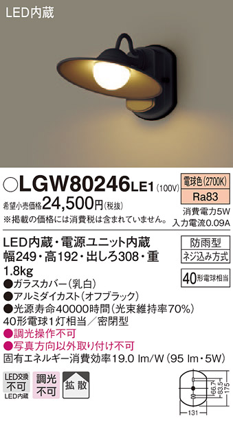 パナソニックのポーチライトLGW80246LE1 Panasonic エクステリアライト LGW80246LE1 | 商品紹介 | 照明器具の