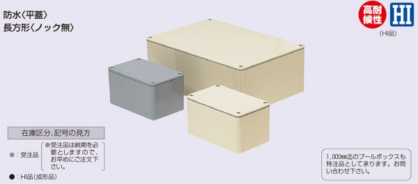 PVP-201515AJ VE 防水平蓋プルボックス 未来工業の通販なら電設資材の