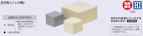 未来工業 プールボックス 正方形 ノックなし 450×450×200 ベージュ PVP-4520J - 1
