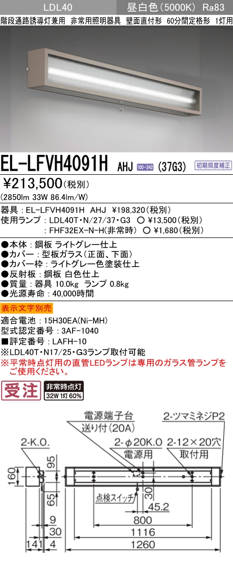 三菱電機 LEDライトユニット形非常用照明器具 40形 直付形 逆富士タイプ 150幅 リニューアルサイズ MY-VH430332B/DAHTN  屋外照明