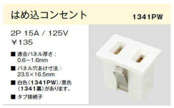 機器用 はめ込コンセント 2極 15A-125V 黒色