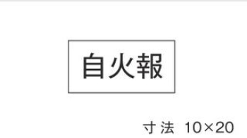 シ-ル 自火報