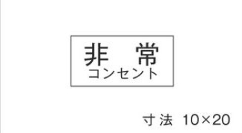 シ-ル 非常コンセント