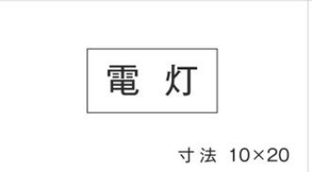 シ-ル 電灯