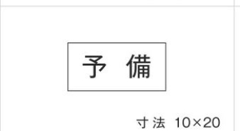 シ-ル 予備