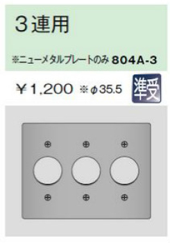 ニューメタルプレート コンセントプレート 3連用 φ35.5