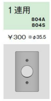 ステンレスプレート コンセントプレート 1連用 φ35.5