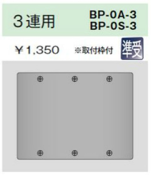 ニューメタルプレート 角形ブランクプレート 3連用
