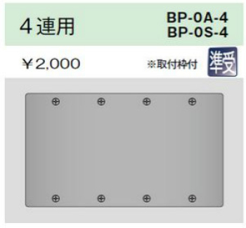ニューメタルプレート 角形ブランクプレート 4連用