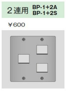 ニューメタルプレート 2連用 1+2口