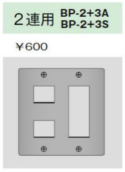 ステンレスプレート 2連用 2+3口