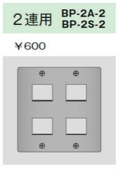 ステンレスプレート 2連用 2+2口