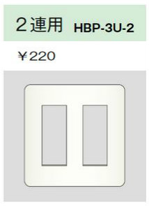 HBP-3U-2 L ホームエレガンスプレート 2連用 ライトベージュ 神保電器 