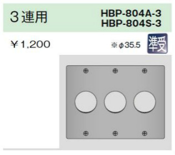 ステンレスプレート コンセントプレート 3連用 φ35.5
