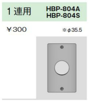 ステンレスプレート コンセントプレート 1連用 φ35.5