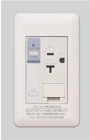 プレトラック アースターミナル付15A・20A兼用接地コンセント (AC100V) アラーム機能