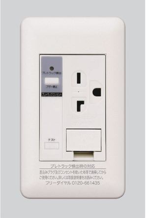 プレトラック アースターミナル付15A・20A兼用接地コンセント (AC200V) アラーム機能