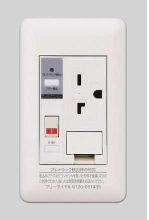 プレトラック アースターミナル付15A・20A兼用接地コンセント (AC200V) しゃ断+アラーム機能
