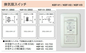 24時間換気用メインスイッチ 換気扇スイッチ (片切チェック用)