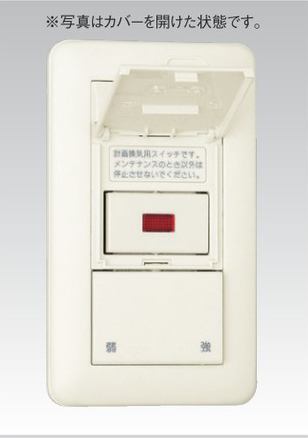 24時間換気用メインスイッチ 換気扇スイッチ+風量切換スイッチ (片切チェック用)