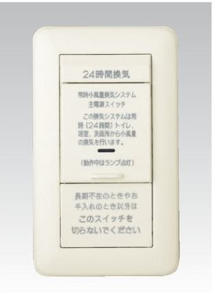 24時間換気用メインスイッチ 換気扇スイッチ (片切低ワットチェック用)