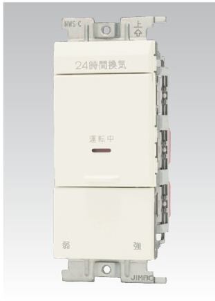 24時間換気用メインスイッチ 換気扇スイッチ+風量切換スイッチ (片切チェック用)