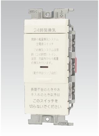 24時間換気用メインスイッチ 換気扇スイッチ (片切低ワットチェック用)