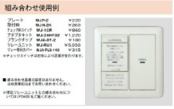 24時間換気用メインスイッチ用 アダプタキット