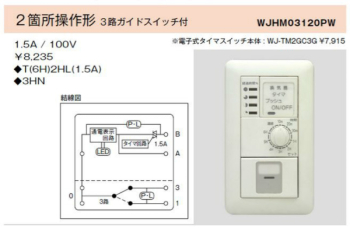 電子式6時間タイマスイッチ ガイド・チェック用 2箇所操作形 3路ガイドスイッチ付