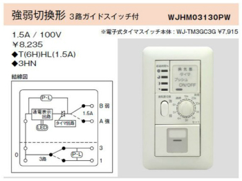 電子式6時間タイマスイッチ ガイド・チェック用 強弱切換形 3路ガイドスイッチ付
