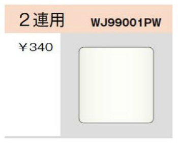 ブランクプレート 2連用