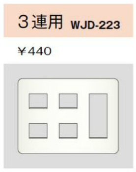 2ピースコンセントプレート 3連用