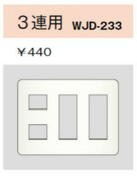 2ピースコンセントプレート 3連用