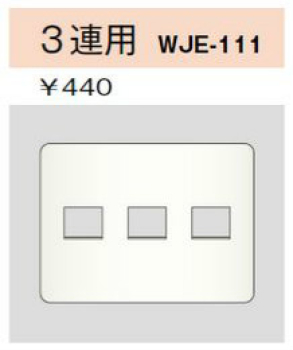 コンセントプレート 3連用