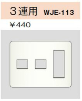 コンセントプレート 3連用