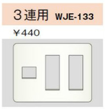 コンセントプレート 3連用