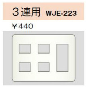 コンセントプレート 3連用