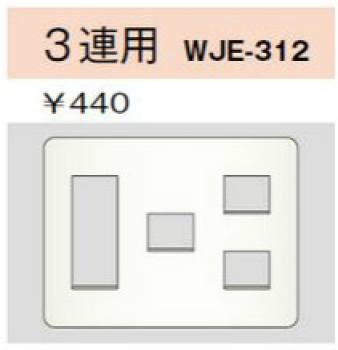 コンセントプレート 3連用